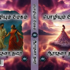 பொழியும் மேகம்
