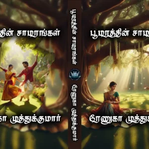 பூமரத்தின் சாமரங்கள்