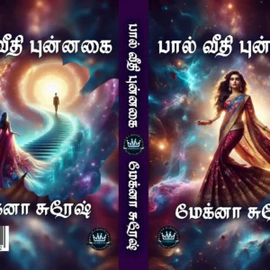 பால் வீதி புன்னகை