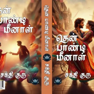 தென் பாண்டி மீனாள்