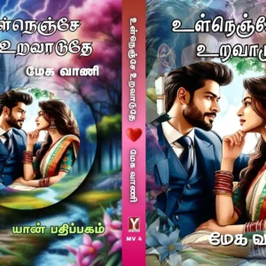 உள்நெஞ்சம் உறவாடுதே